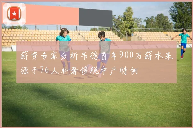 薪资专家分析韦德首年900万薪水来源于76人非奢侈税中产特例