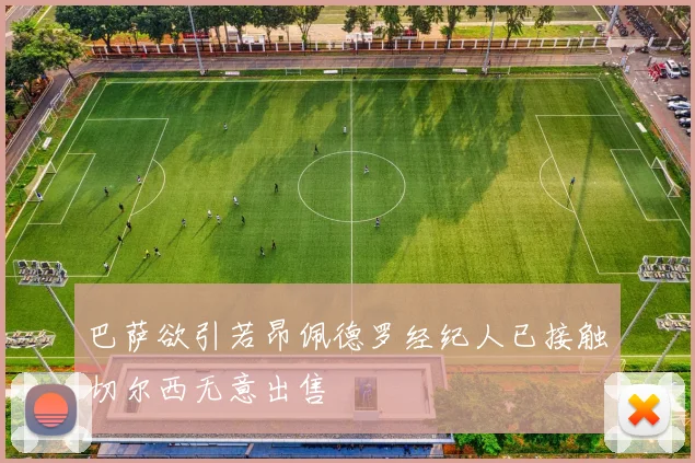 巴萨欲引若昂佩德罗经纪人已接触切尔西无意出售